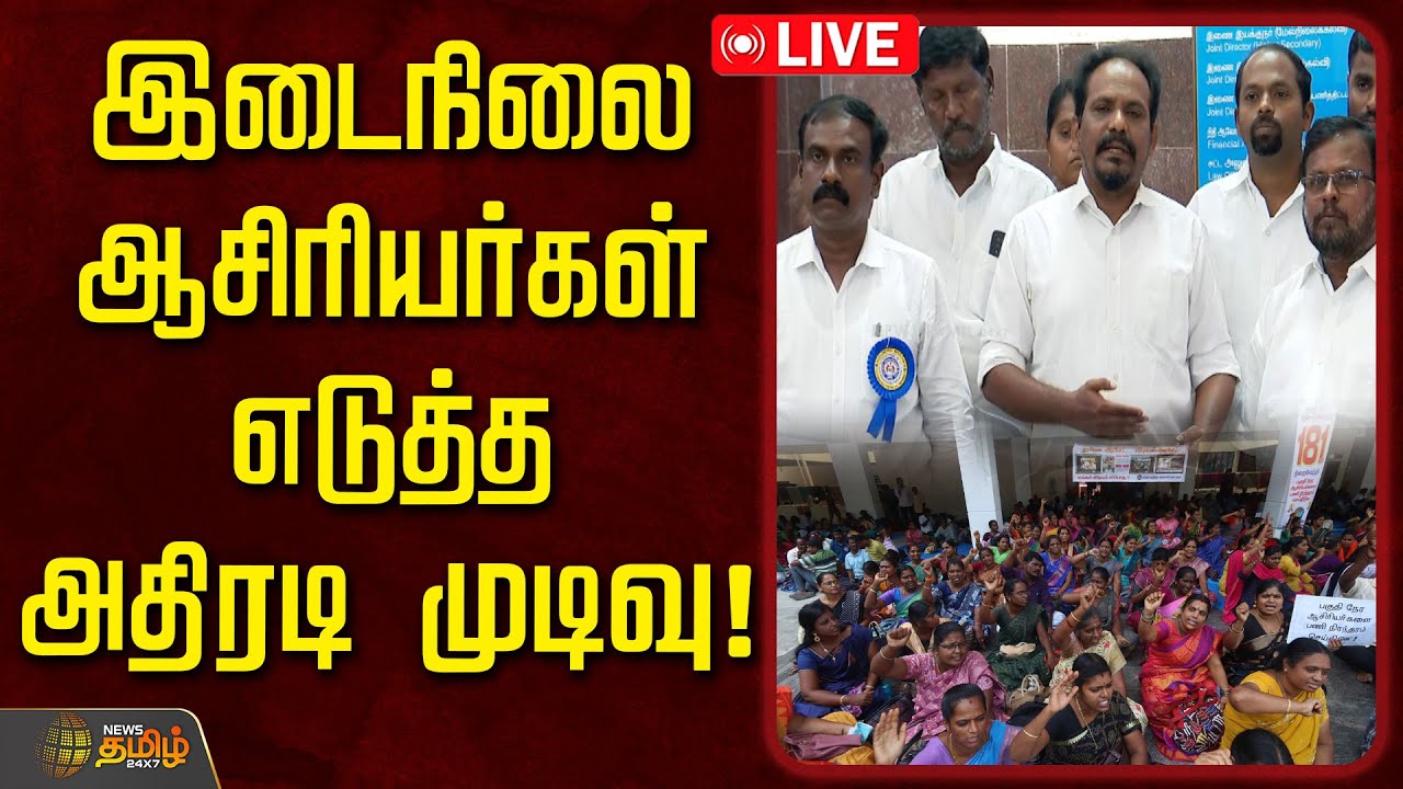 🔴LIVE : இடைநிலை ஆசிரியர்கள் எடுத்த அதிரடி முடிவு! | Teachers Protest in Chennai | TN Govt