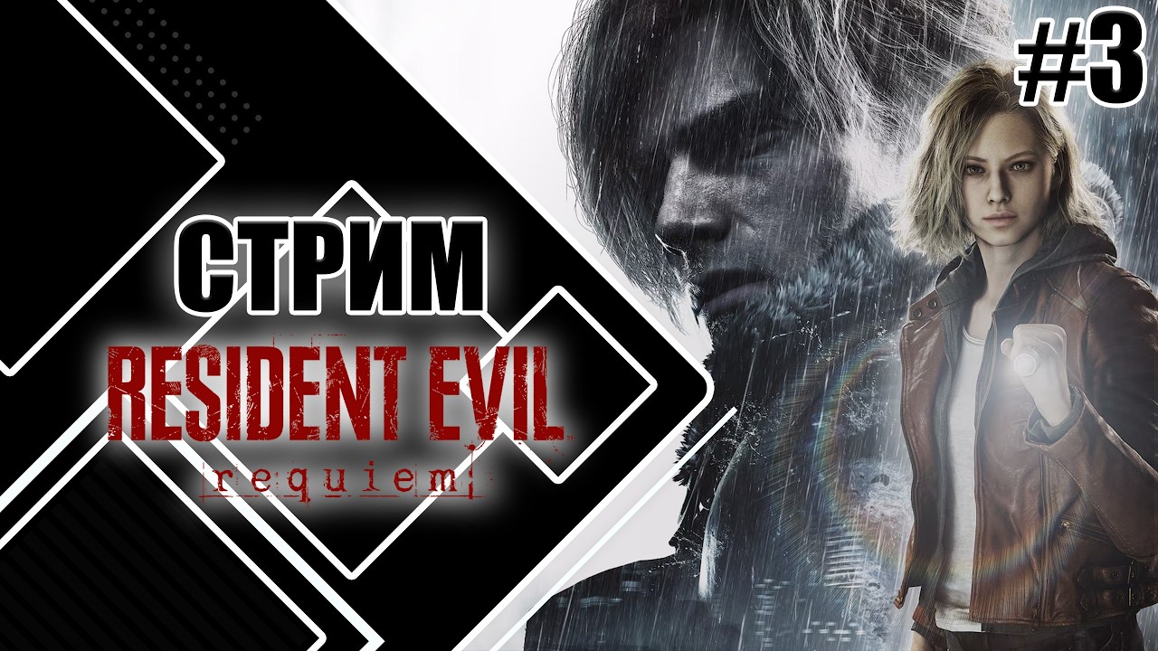 Играем в Resident Evil: requiem | Леон и Грейс на пути к свободе