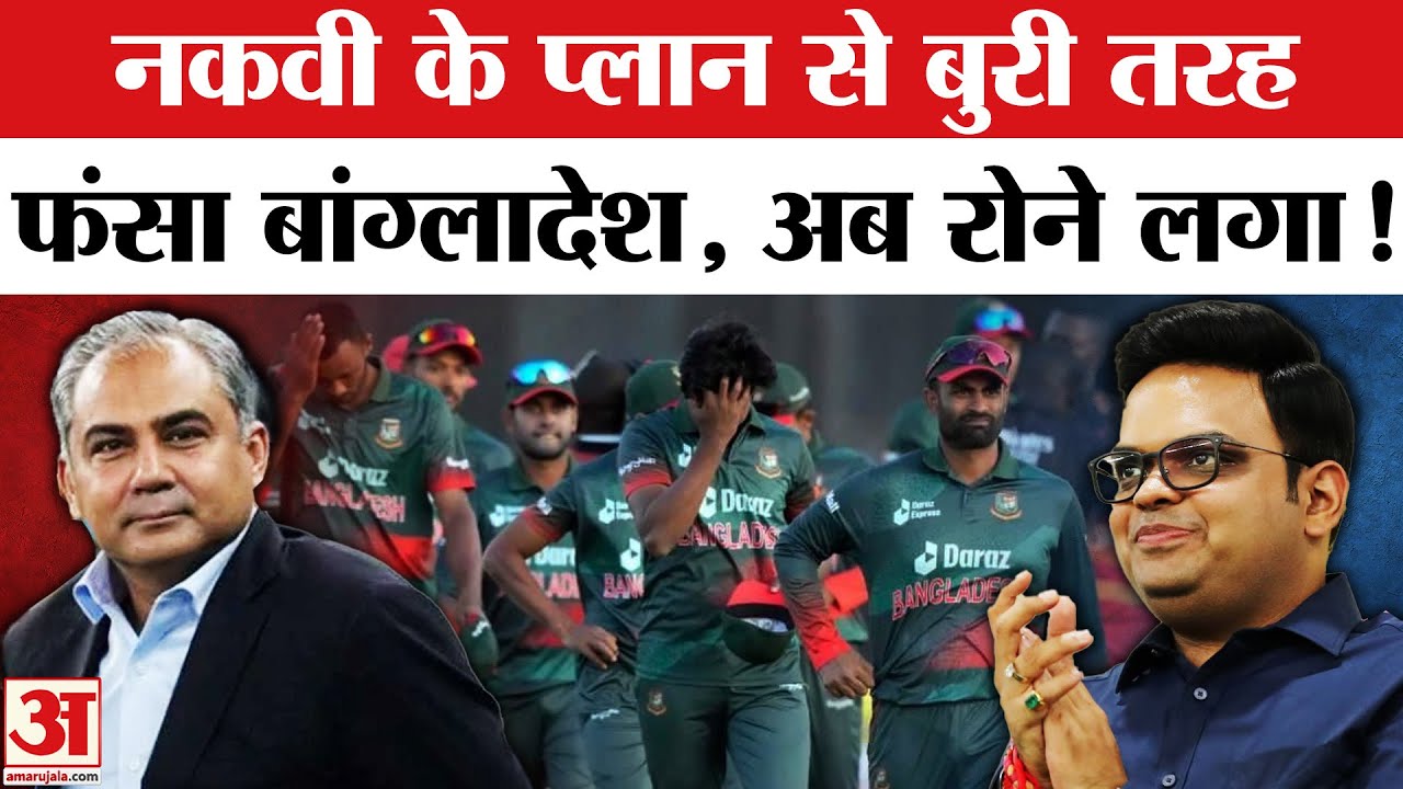 Mohsin Naqvi से Bangladesh परेशान, ICC T20 World Cup 2026 Ind vs Pak मैच Boycott से नुकसान! Jay Shah