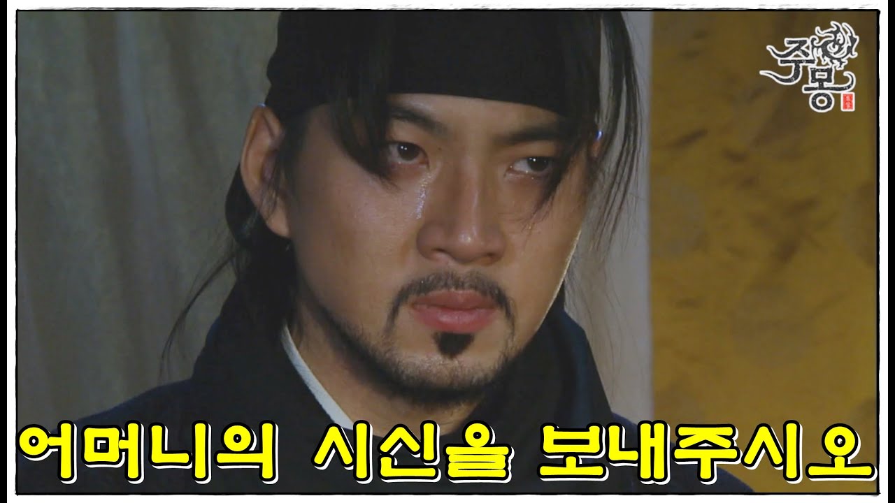 [주몽]68화(상) l 어머니를 잃고 분노에 찬 주몽.. 그를 기다리는 금와. (MBC070122)