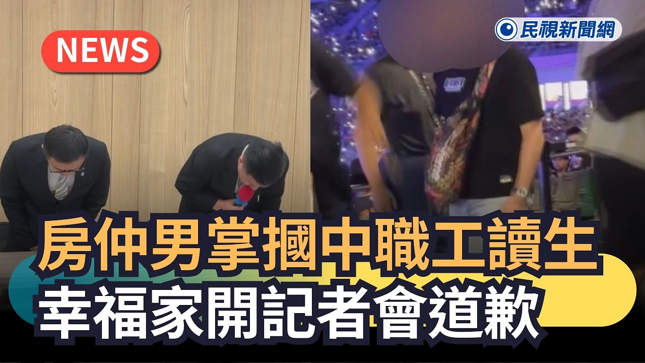 發燒新聞／房仲男掌摑中職工讀生　幸福家開記者會道歉｜民視新聞｜