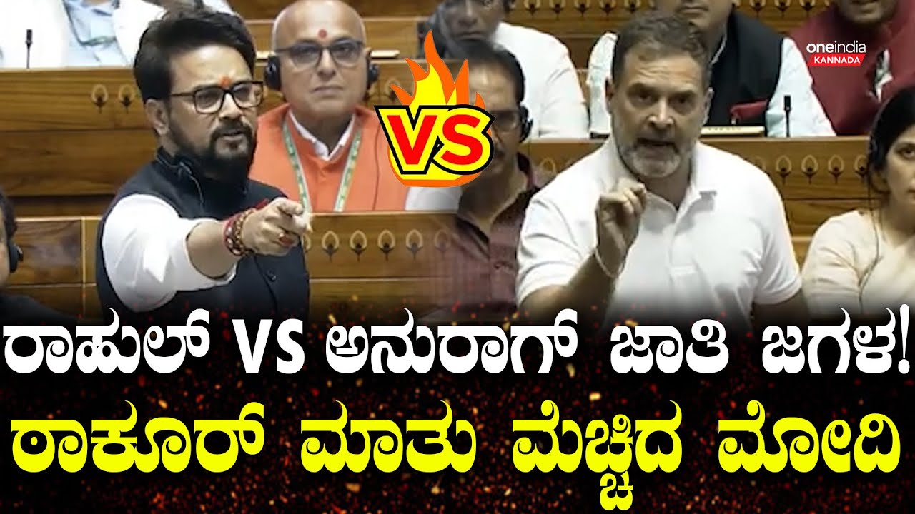 ಜಾತಿ ಗೊತ್ತಿಲ್ಲದವರು ಎಂದ ಅನುರಾಗ್ ಠಾಕೂರ್ ಮೇಲೆ‌ ರೊಚ್ಚಿಗೆದ್ದ ರಾಹುಲ್ ಗಾಂಧಿ! ಸದನದಲ್ಲಿ ಹೈಡ್ರಾಮಾ