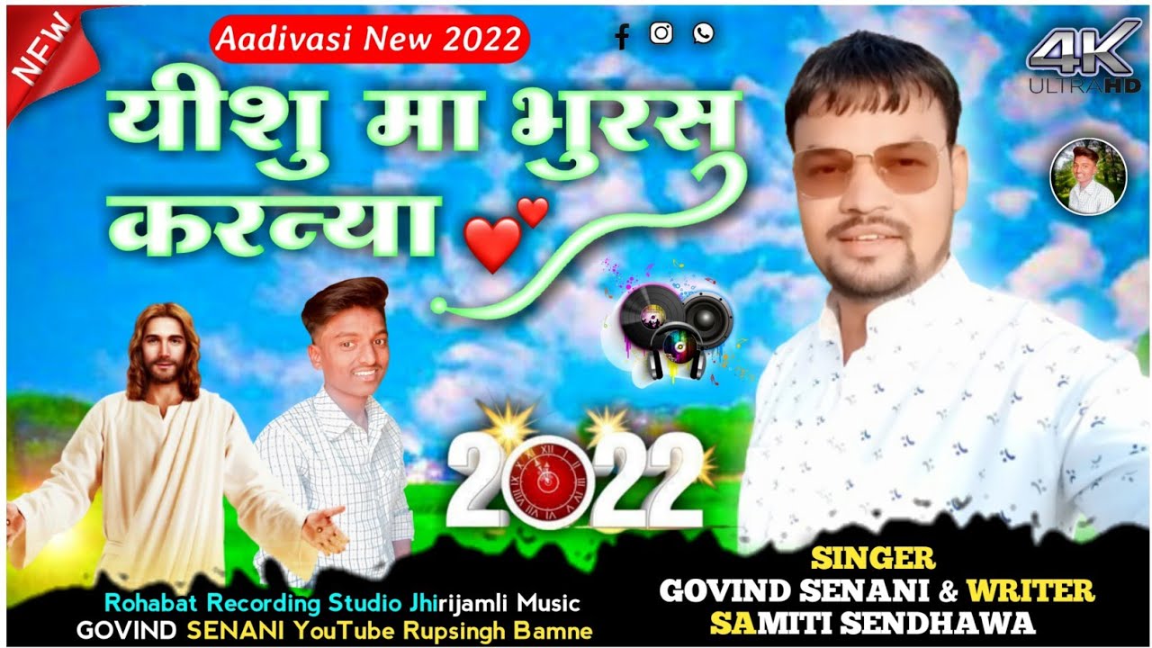 यीशु मा भुरसू करन्या -गायक गोविंद सेनानी राठवी भाषा समिती - आदिवासी मसीह नया गीत 2022 रूपसिंग बामने।