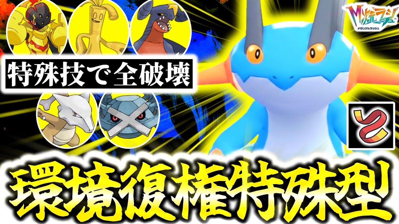 失墜した元TierSポケモン『ラグラージ』が｢襷×特殊型｣でZ-Aランクマ環境に大逆襲！想定外の特殊技×行動保証で相手を奇襲しろ！！！[ポケモンZA][M次元ラッシュ]