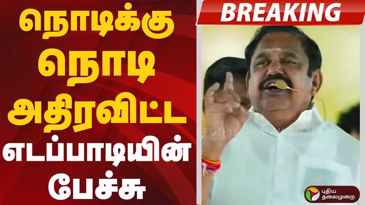 #BIGBREAKING: நொடிக்கு நொடி அதிரவிட்ட எடப்பாடியின் பேச்சு | EPS | ADMK