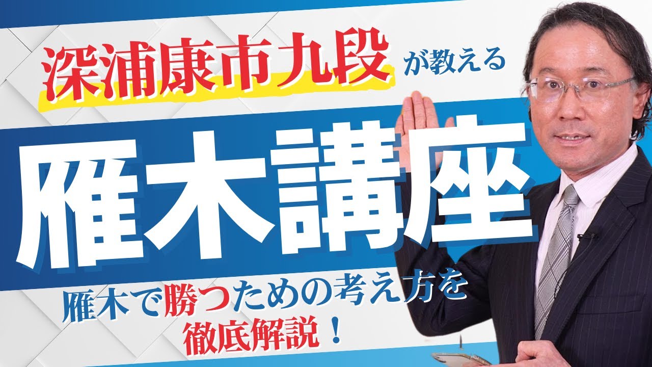 深浦康市九段によるガチ雁木講座