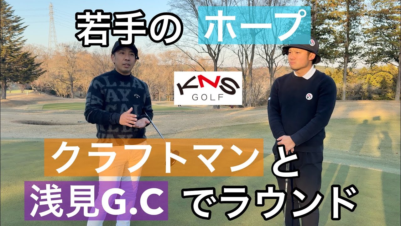 【R1】木名瀬君とラウンド【浅見ゴルフクラブ】