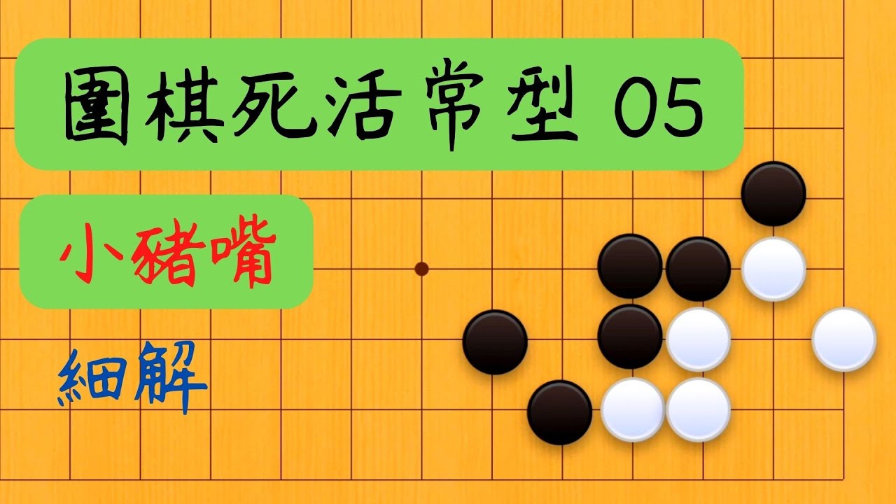 【圍棋死活常形 05】小豬嘴 細解