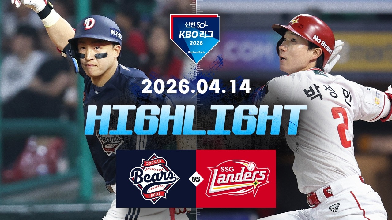 [두산베어스 vs SSG랜더스] 4.14(화) 야구 하이라이트｜2026 KBO 리그｜KBO X TVING