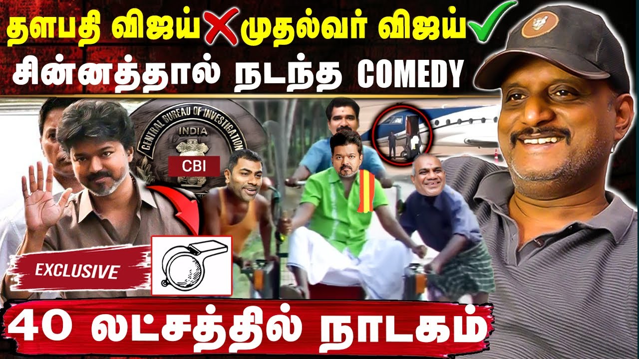 தளபதி விஜய் ❌ மாண்புமிகு முதல்வர்✅ 40 லட்சத்தில் நாடகம் | Umapathy Exclusive | Vijay CBI Enquiry