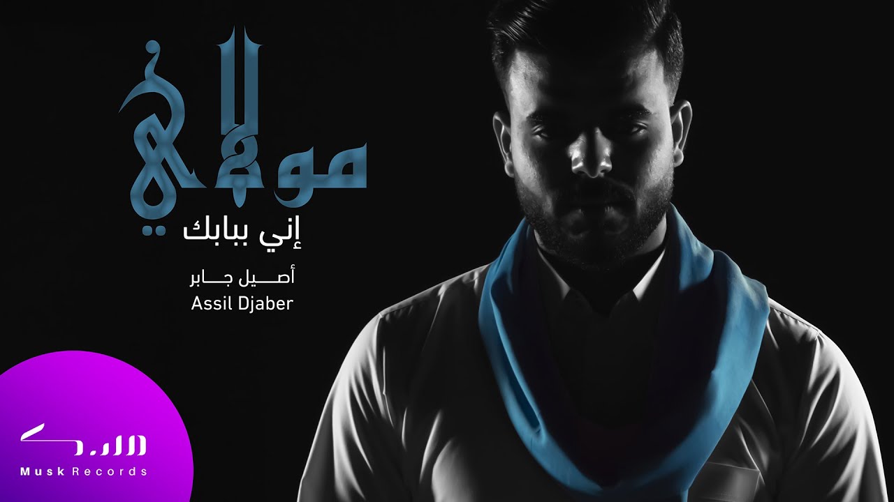 فريق مسك - أصيل جابر - مولاي اني ببابك قد بسطت يدي | Mawlay ini bibabik