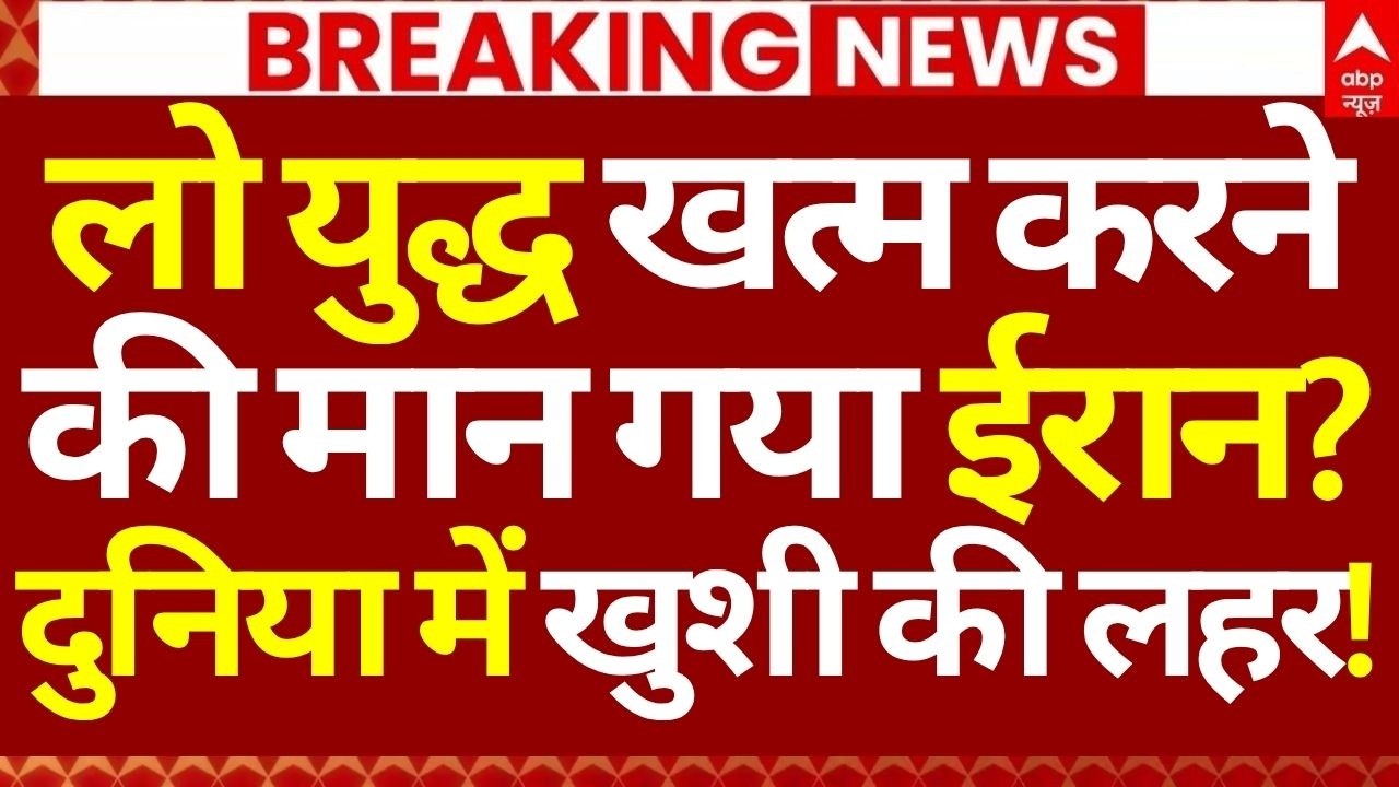 Iran Vs US-Israel War: लो युद्ध खत्म करने की मान गया ईरान? दुनिया में खुशी की लहर! | Breaking