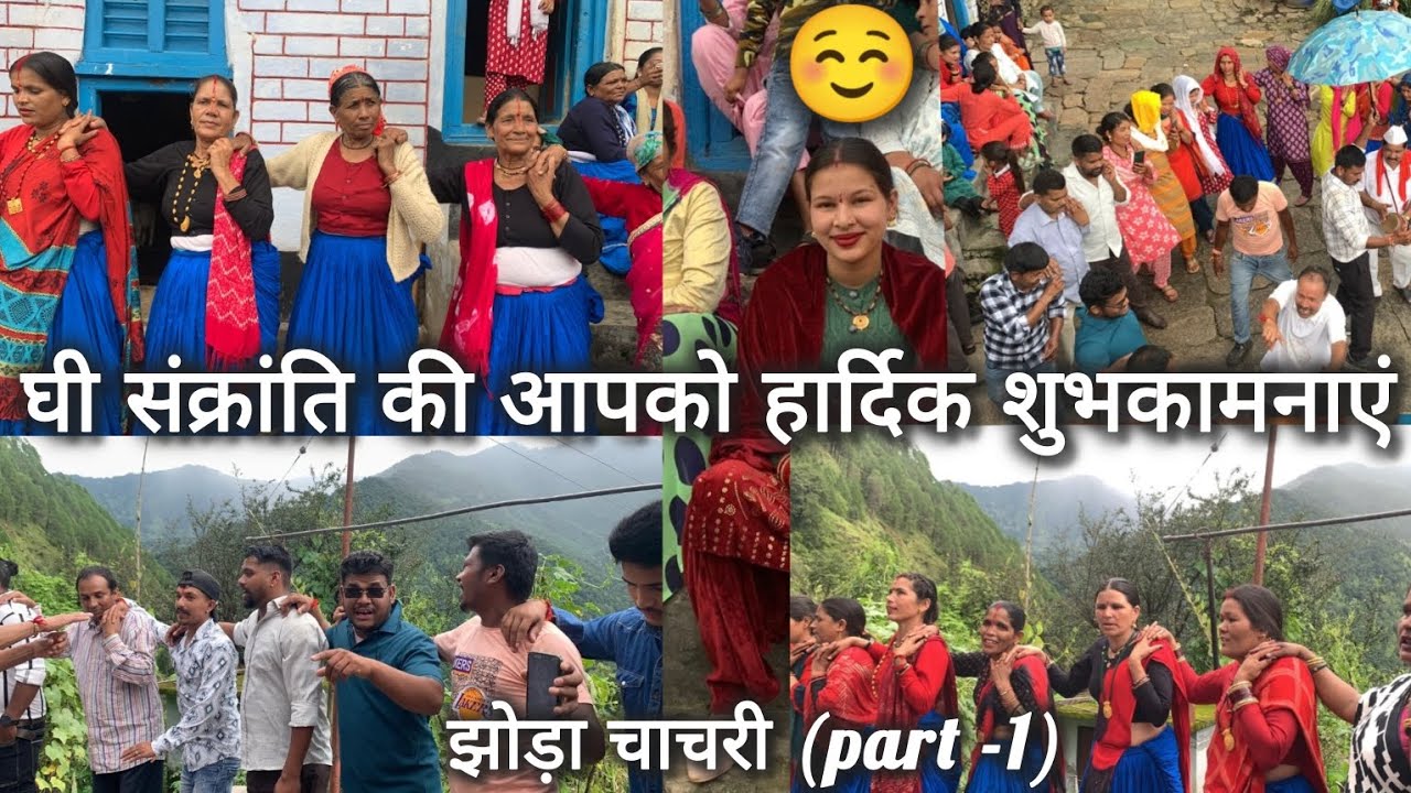आप सभी को मेरी और मेरे परिवार की ओर से घी संक्रांति की हार्दिक शुभकामनाएं ❤️🙏🏻