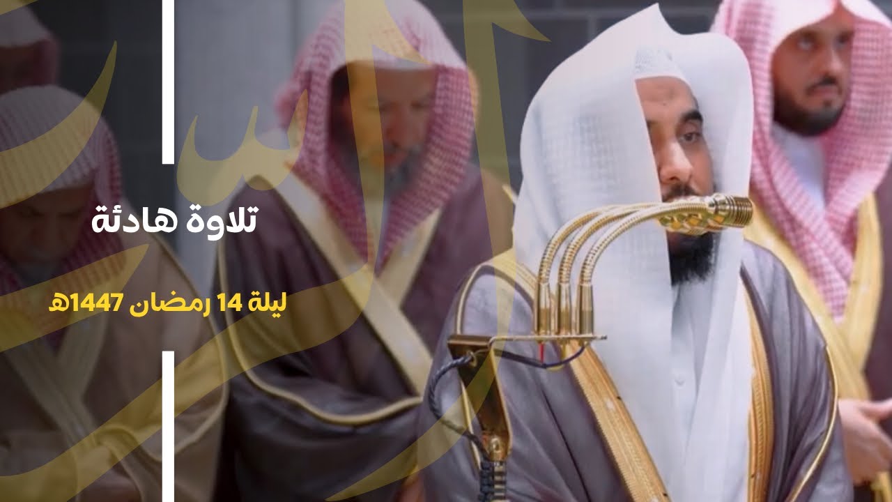 تلاوة من سورة التوبة للشيخ د. عبدالله الجهني | تراويح ليلة 14 رمضان 1447هـ كاملة