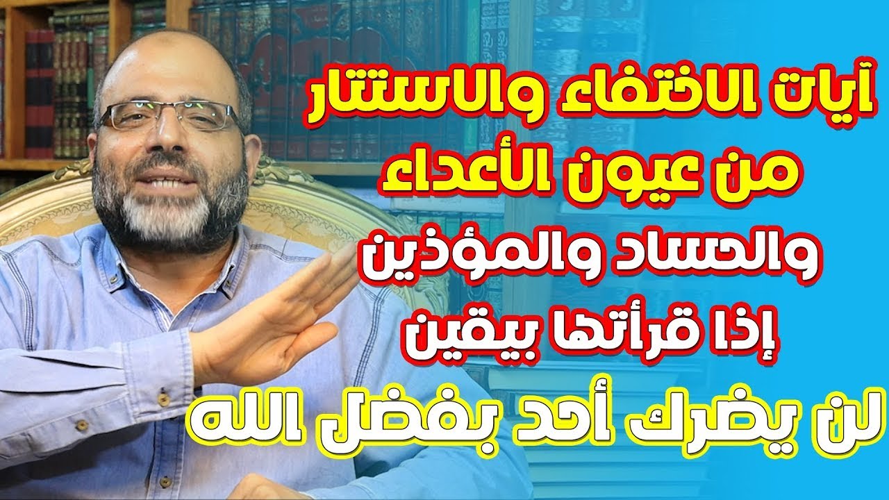آيات إذا قرأتها اختفيت عن عيون أعدائك ومن يكرهك بإذن الله