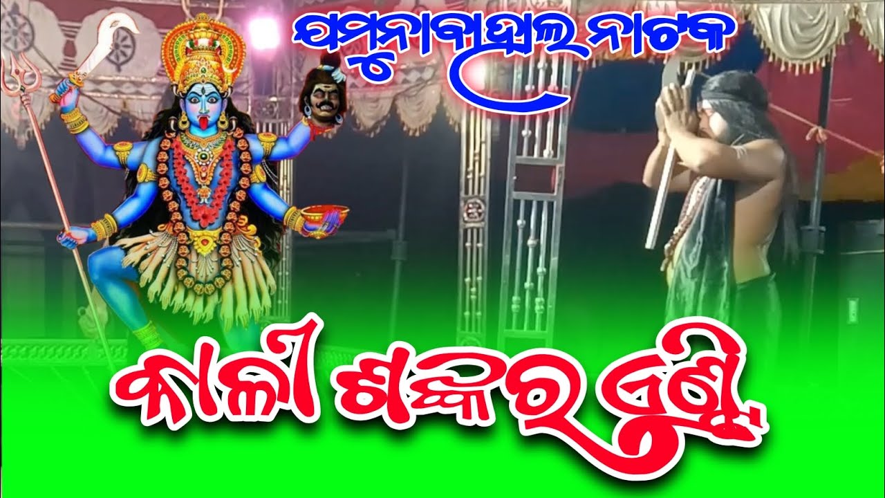 Jamuna bahal Natak//କାଳୀ ଶଙ୍କର ଏଣ୍ଟ୍ରି !! @mrkubercreation 
