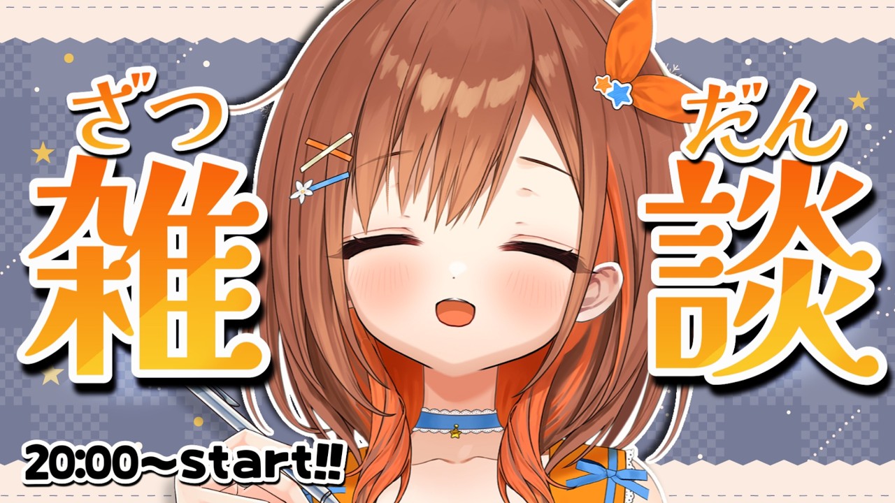 【#雑談】初見さん大歓迎！お話しよ～！【 朝嵐なる/CottonCandy 】#新人vtuber