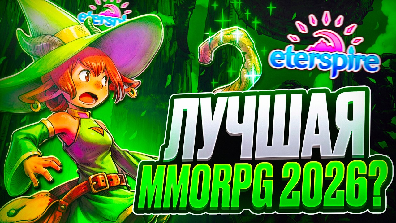 Лучшая кроссплатформенная ММОРПГ 2026? Обзор на Eterspire!