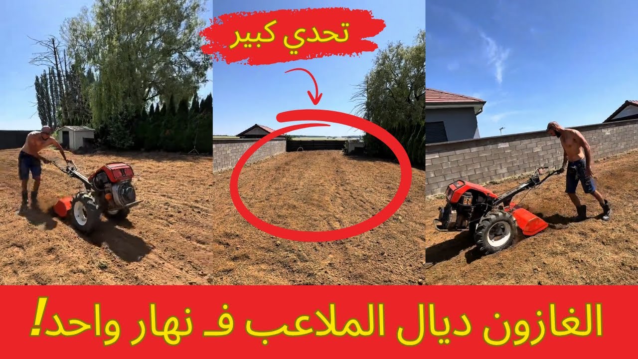 مول الدار بغا الغازون بحال ديال الملاعب ويتكمل فـ نهار واحد! 🌿🏟️