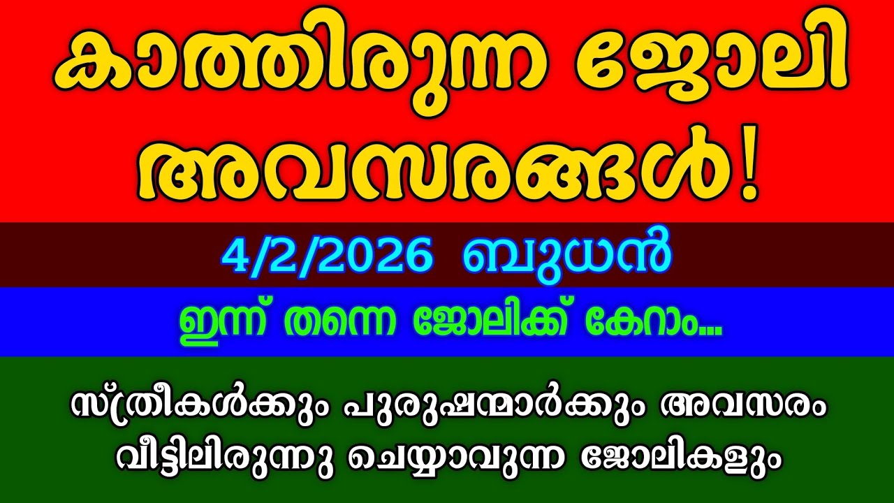 ഇന്ന് വന്നിട്ടുള്ള ജോലി ഒഴിവുകൾ| KERALA JOB VACANCY| MALAYALAM JOB VACANCY| TODAY JOB VACANCY