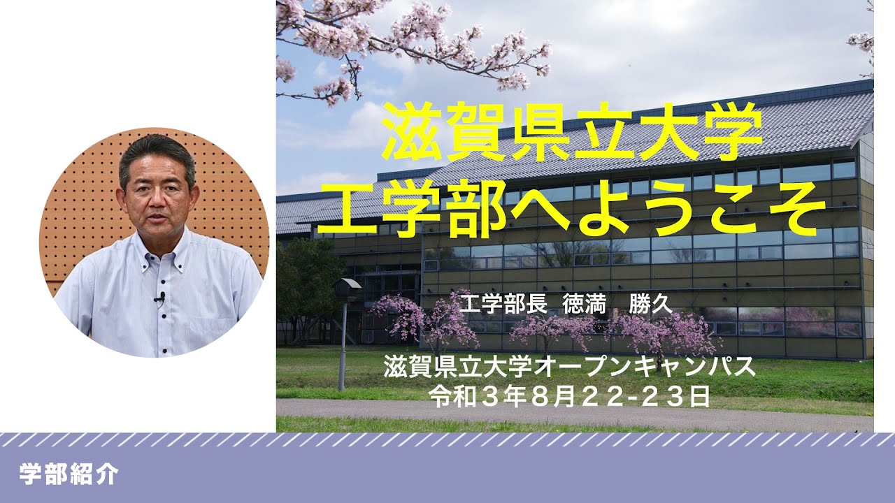 滋賀県立大学 工学部 学部紹介