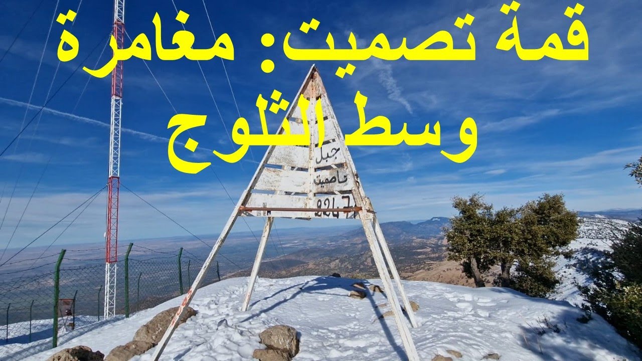 قمة تصميت: مغامرة وسط الثلوج. 🇲🇦🇲🇦🇲🇦