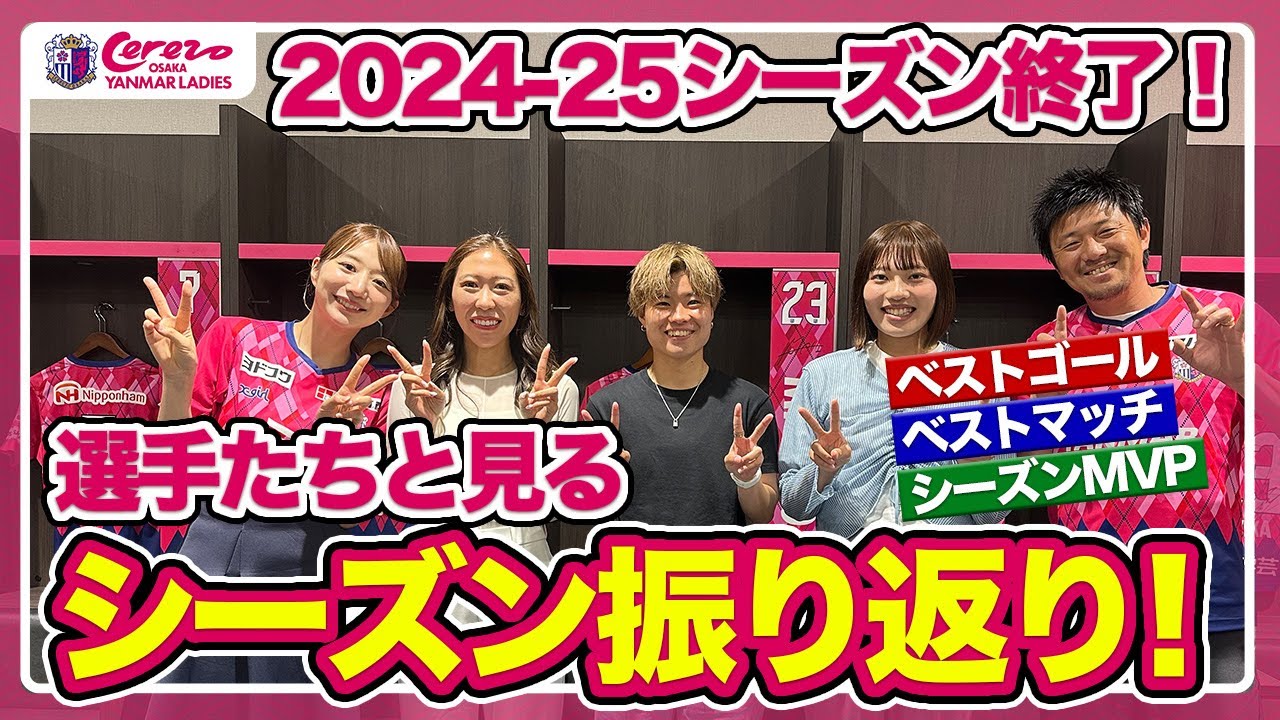 【レディース】選手たちと見る！2024-25シーズン振り返り