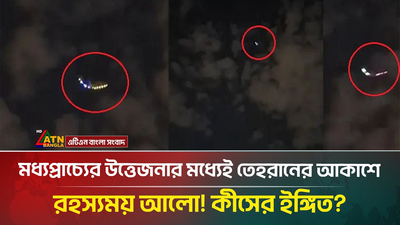 তেহরানের আকাশে আবারো রহস্যময় আলো! ভিডিও ভাইরাল! | ATN Bangla News