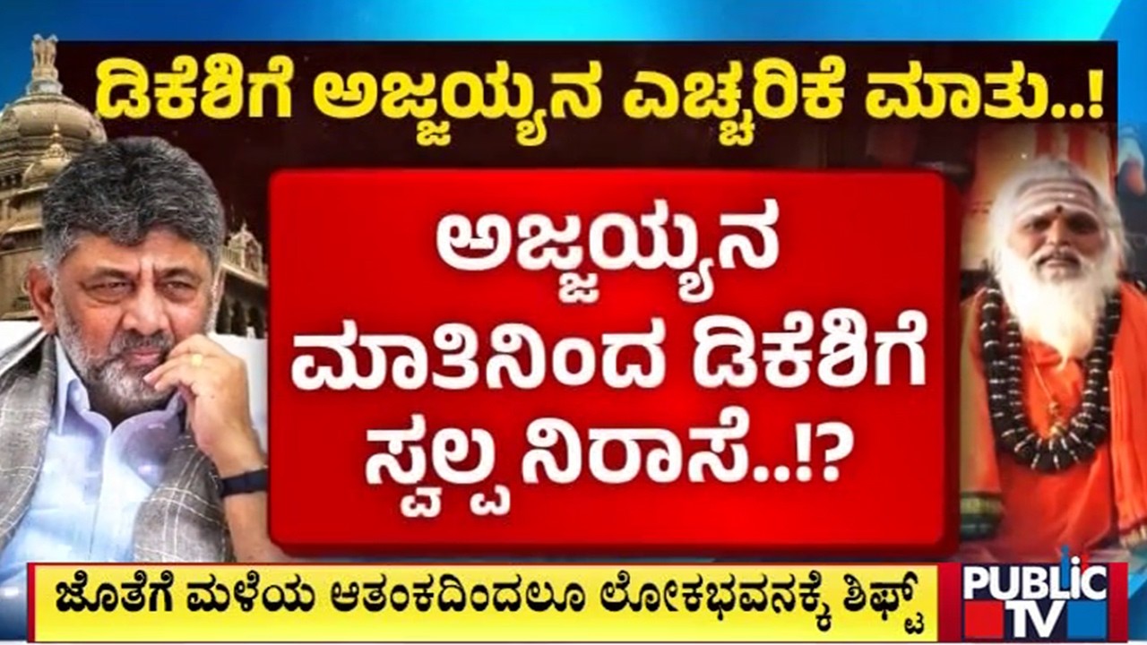 ಅಜ್ಜಯ್ಯನ ಕಿವಿ ಮಾತಿನಂತೆ ಸರಳ ಕಾರ್ಯಕ್ರಮಕ್ಕೆ ಡಿಕೆಶಿ ನಿರ್ಧಾರ | DK Shivakumar and Ajjayya