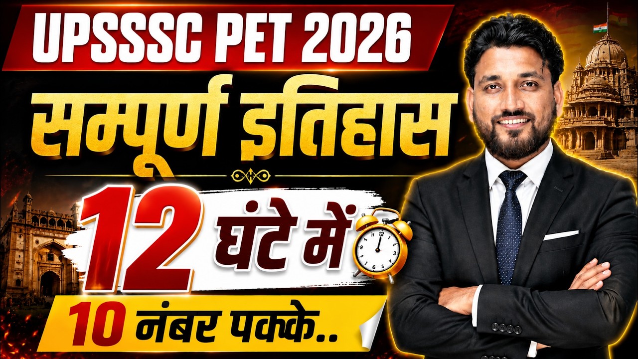 UPSSSC PET 2026 History Marathon | 12 घंटे में पूरा इतिहास | सम्पूर्ण इतिहास One Shot