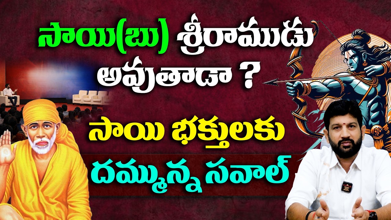 సాయి(బు) శ్రీరాముడు అవుతాడా ? సాయి భక్తులకు దమ్మున్న సవాల్ || Lalith Kumar