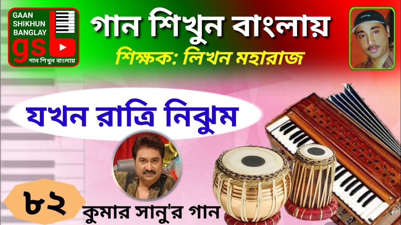 যখন রাত্রি নিঝুম | Jokhon Ratri Nijhum | হারমোনিয়াম শিক্ষা | Gaan Shikhun Banglay | kumar sanu |gsb