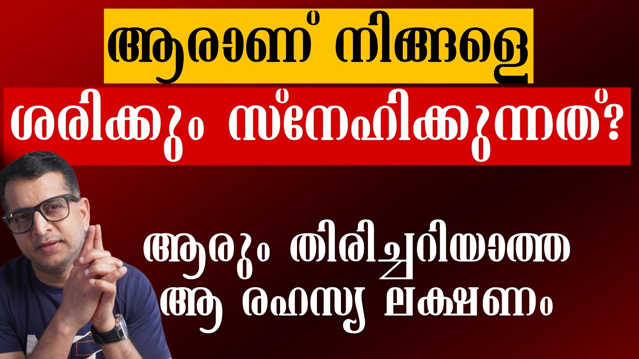 ആരാണ് നിങ്ങളെ ശരിക്കും സ്നേഹിക്കുന്നത്? ഈ 10 ലക്ഷണങ്ങൾ ശ്രദ്ധിക്കൂ|10 Signs Someone Truly Loves You