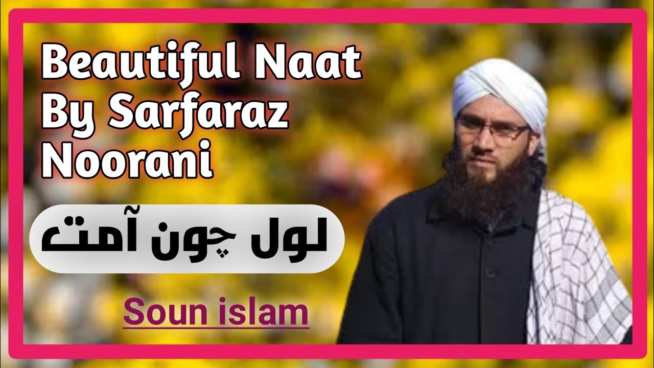 LOOL CHOUN AAMUT... Beautiful Naat By ❤ Sarfaraz Noorani 💘........ SOUN islaam @sounislam