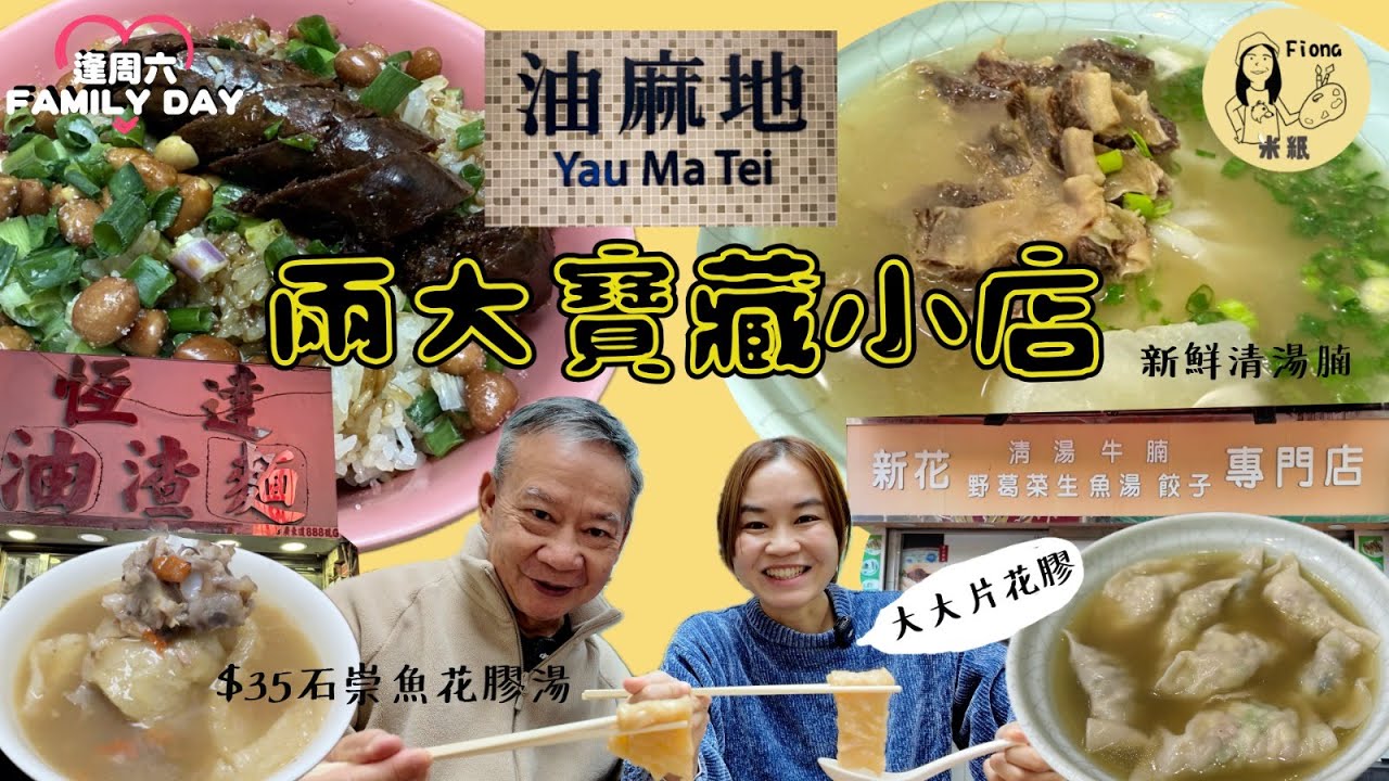 #米紙fiona |油麻地兩大寶藏小店 百呎舖賣逾50款小食 每日不同足料靚湯 $35石祟魚煲大片花膠湯 禦寒臘味飯自家手打生菜魚肉 觀眾推介新鮮清湯腩 中午沽清崩沙腩特別部位 #同爸爸去晨運
