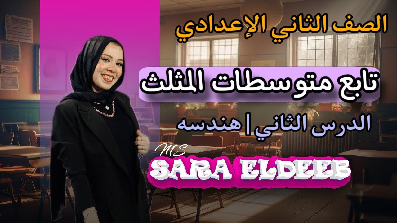 تابع متوسطات المثلث , الدرس التاني (هندسه) | الصف الثاني الإعدادي ؛ ترم أول 2025
