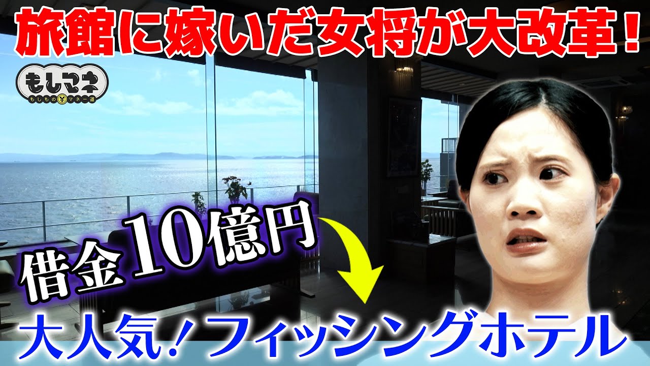 【ドラマ】旅館に嫁いだ女将が大改革SP！借金10億円→人気フィッシングホテルに！【もしマネ】