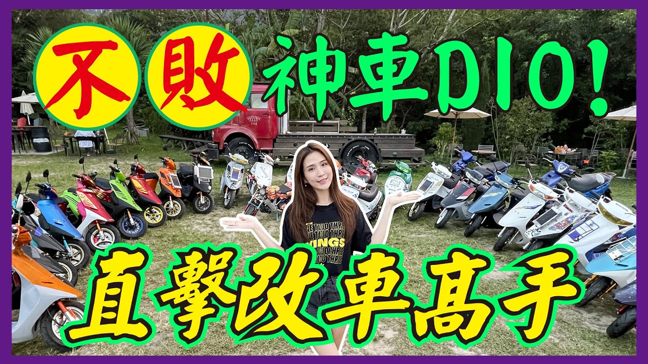 驚呆！改車高手藏民間  DIO神車就要這樣改！？｜DIO