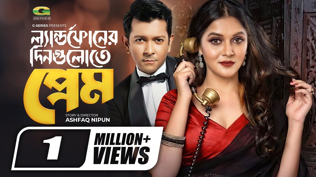 Landphoner Dingulote Prem | ল্যান্ডফোনের দিনগুলোতে প্রেম | Tahsan | Mithila | New Bangla Natok 2021