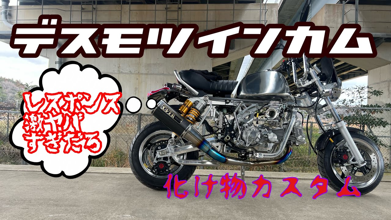 【4mini】デスモツインカムを載せたゴリラが別次元な乗り味でエンジンサウンドも衝撃すぎた