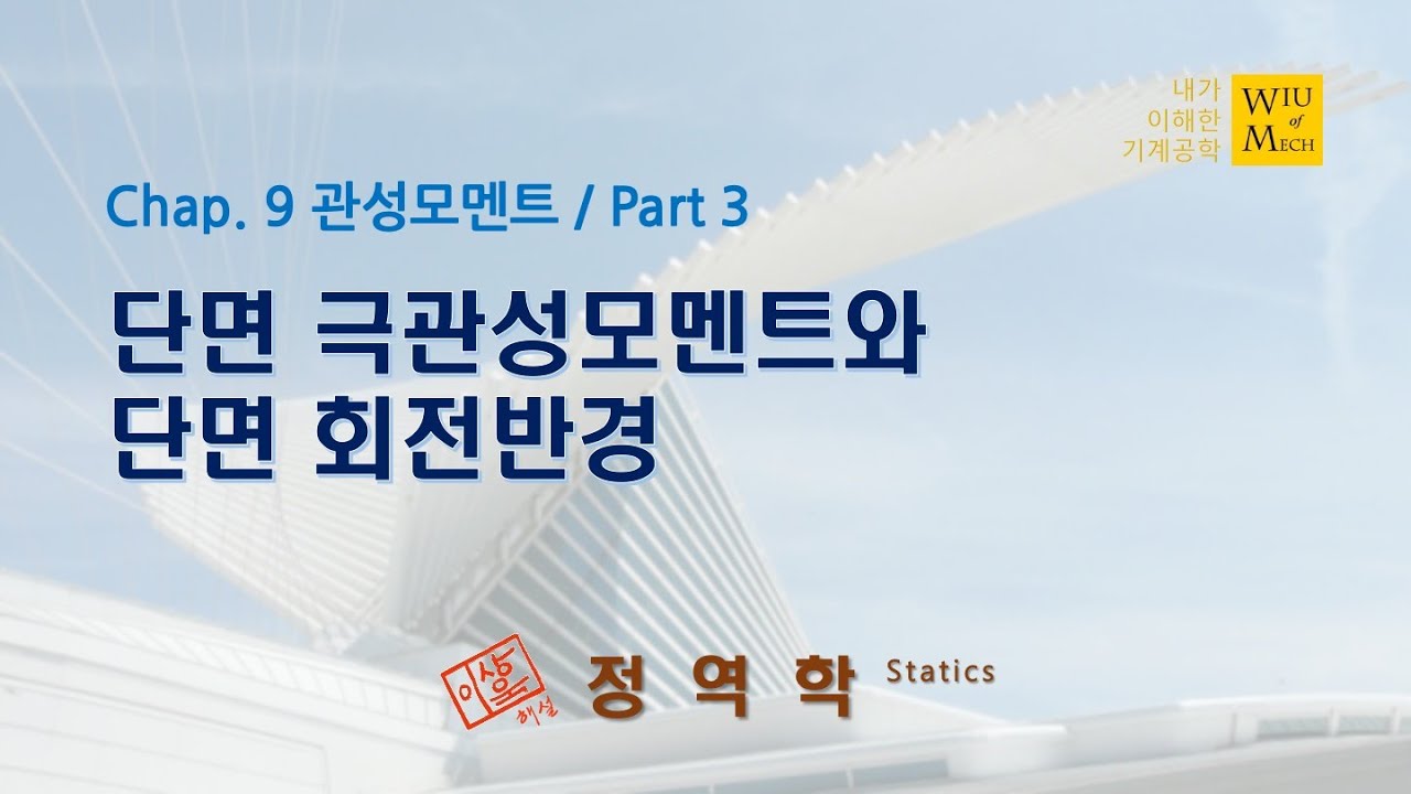 09장 관성모멘트 part 3 (단면 극관성모멘트와 단면 회전반경): 정역학