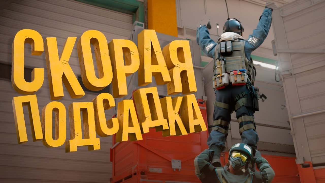 #10 Скорая подсадка (CS 2)