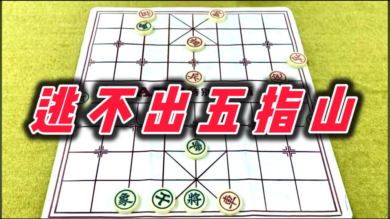 象棋：逃不出五指山