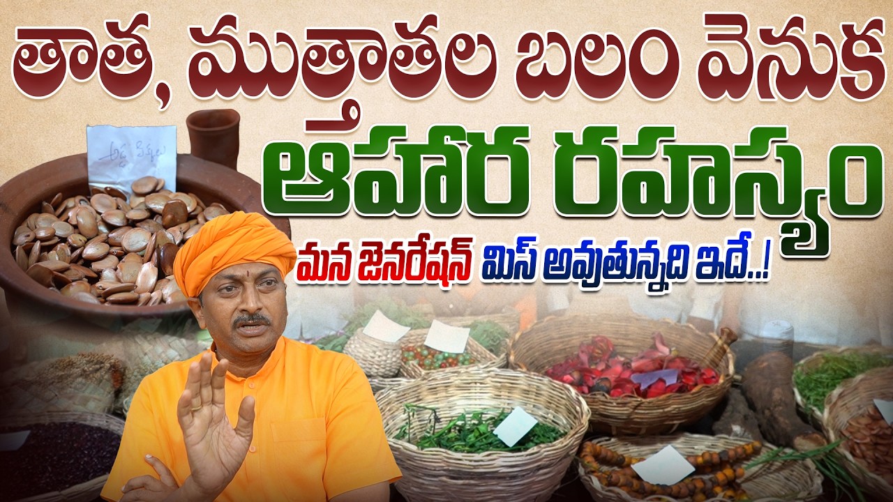 తాత, ముత్తాతల బలం వెనుక ఆహార రహస్యం, మన జెనరేషన్ మిస్ అవుతున్నది ఇదే..! | Ravivarma | AYUR MANTRA