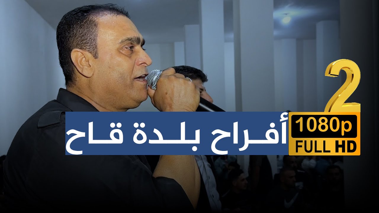 الفنان أحمد الإبراهيم الجزء الثاني من حفل زفاف العريس عدنان مصطفى علوش