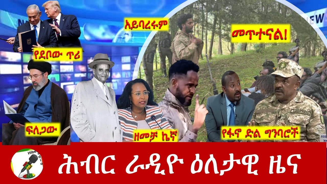 Hiber Radio Daily Ethiopia News ዕለታዊ ዜና Mar 14/15, 2026