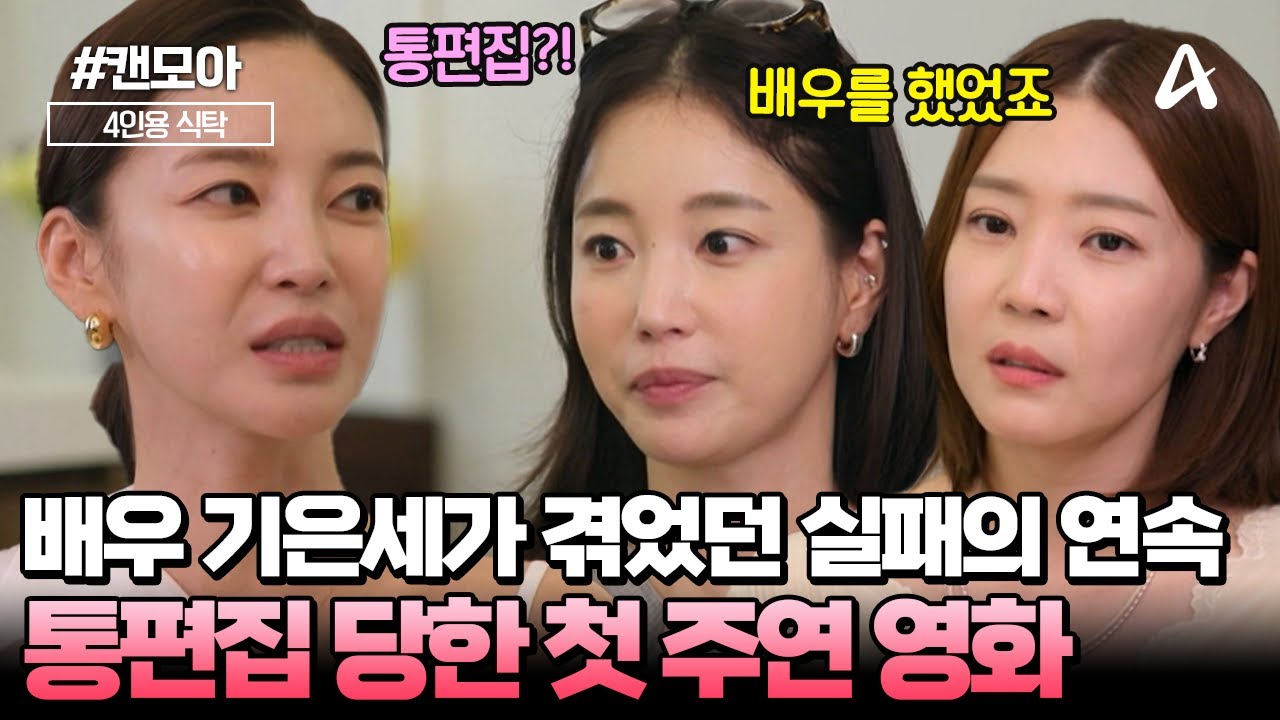 [#캔모아] 🥹배우 기은세가 겪었던 좌절의 연속?! 🎥첫 주연 배우를 맡고 '통편집' 당한 웃픈 썰은?! | 4인용 식탁 106회