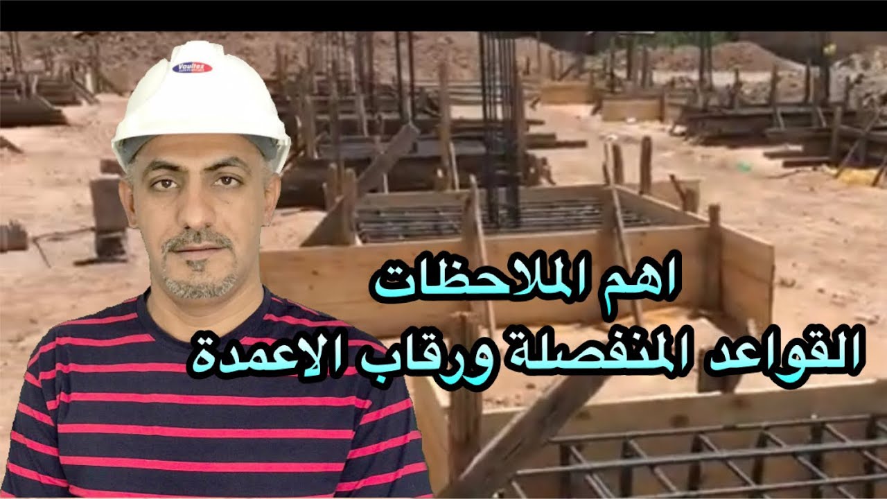 القواعد المنفصلة ورقاب الاعمدة(separated footing)