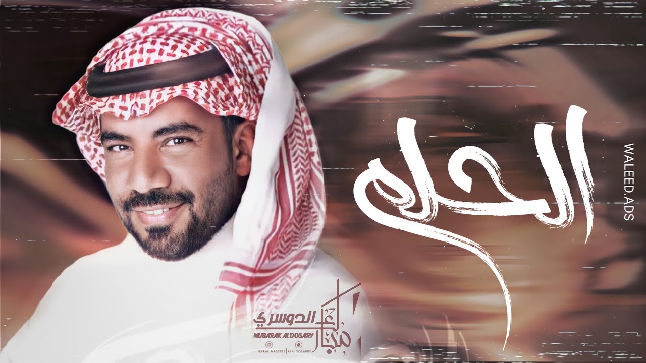 مبارك الدوسري - الحلم | ( حصرياً ) 2022
