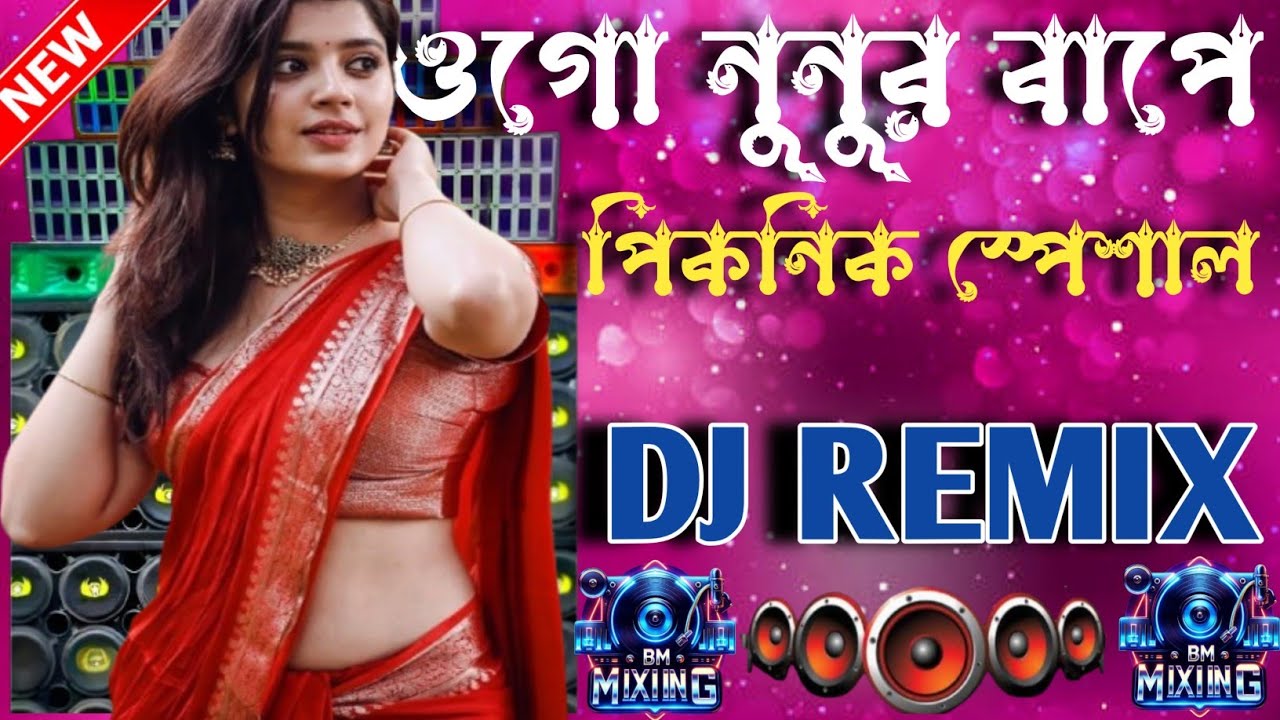 ওগো নুনুর বাপে viral dj Gan | Bangla Viral  DJ Song | DJ Bass Mix 2026